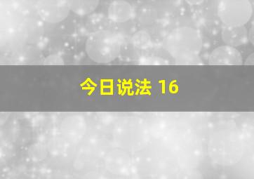 今日说法 16